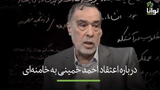 درباره اعتقاد احمد خمینی به خامنه‌ای!