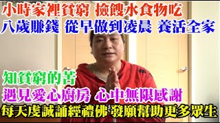 【正德愛心廚房食客故事：陳惠珠】小時家裡貧窮撿餿水食物吃。八歲賺錢，從透早做到凌晨養活全家。遇見愛心廚房，心中無限感恩。每天虔誠誦經禮佛，發願幫助更多眾生。