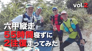 六甲縦走185kmウルトラトレイル！55時間寝ずにやってみた vol2