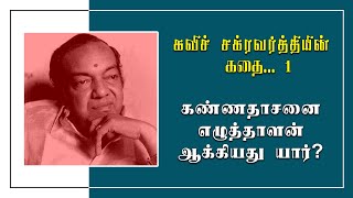 ஹோட்டலில் வேலைக்கு சேரமுயற்சி செய்த கவிஞர் - Life History of Kannadasan | Episode 1