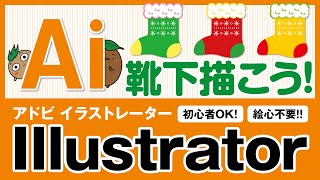 イラストレーターで「靴下」を描こう！【ひろガリ工房】