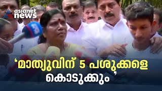 കുട്ടി കർഷകർക്ക് സർക്കാരിന്റെ സഹായം; 5 പശുക്കളെ നൽകുമെന്ന് മന്ത്രി ചിഞ്ചുറാണി | Chinchu Rani | Roshy