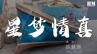 陳慧琳 - 星夢情真『星 像眼睛 這段情 幾千億雙眼做證』【動態歌詞Lyrics】