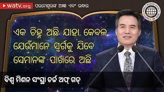 ପରମେଶ୍ୱରଙ୍କ ଆଜ୍ଞା ଏବଂ ଉଦ୍ଧାର | ଚର୍ଚ୍ଚ ଅଫ୍ ଗଡ୍, ଆନ୍ ସାଙ୍ଗ୍ ହୋଙ୍ଗ୍, ମାତା ପରମେଶ୍ୱର