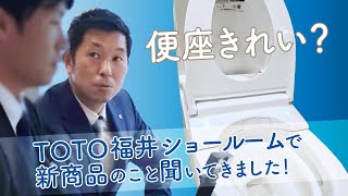 TOTO福井ショールームの新商品紹介　トイレと洗面化粧台の話を聞いてきました！　川端しゃちょうチャンネル