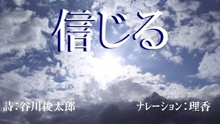 谷川俊太郎 「信じる」Shuntaro Tanikawa【詩・朗読：牧野理香】