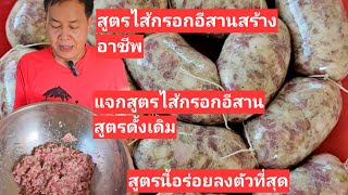 แจกสูตรไส้กรอกอีสานหมูล้วนสูตรดั้งเดิม‼️สูตรนี้ทำขายสร้างอาชีพได้ง่ายๆ‼️ทำกินเองก็อร่อยลงตัวที่สุด‼️