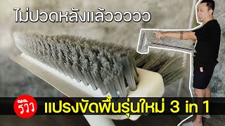 รีวิว แปรงขัดพื้น 3in1 พร้อมที่รีดน้ำในตัว #แปรงถูพื้น #แปรงขัดห้องน้ำ #แปรงล้างพื้น