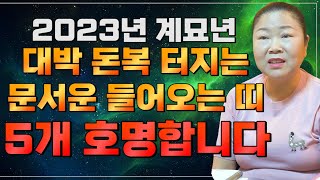 🌟2023년 나를 부자로 만들어줄 대박 문서가 들어오는 띠 5개 호명합니다🌟 2023년 대박나는 띠와 나이는? / 쥐띠 소띠 닭띠 말띠 양띠 원숭이띠 개띠 돼지띠 용띠 양띠 운세