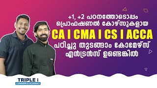 +1, +2 പഠനത്തോടൊപ്പം പ്രൊഫഷണൽ കോഴ്‌സുകളായ CA I CMA I CS I ACCA പഠിച്ചു തുടങ്ങാം