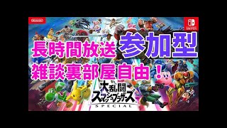 【参加募集中】スマブラSP放置枠：リスナー同士対戦【大乱闘スマッシュブラザーズ】