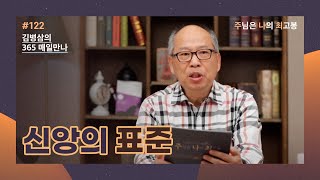 [5월 1일] 신앙의 표준 | 주님은 나의 최고봉