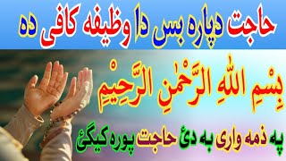 د حاجت دپارہ بس دا وظیفه کافی دہ | Bismillah Powerful Wazifa For All Hajat | By Islamic Dunya