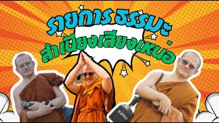 รายการธรรมะสำเนียงเสียงเหน่อ เรื่อง การขโมย ๒๕ ประเภท 21  ตุลาคม2567