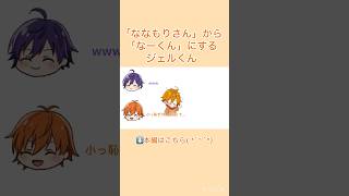 【すとぷり文字起こし】「ななもりさん」から「なーくん」にするジェルくん‪🧡‬‪#shorts #すとぷり #すとぷり文字起こし #切り抜き