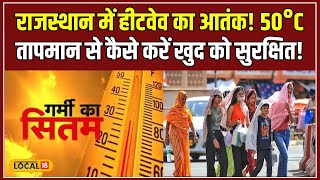 Weather Report: Rajasthan में नौतपा का कहर! Barmer और Phalodi में 50°C! #local18