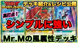 「風属性デッキ」vs「サイキック族デッキ」風属性の展開力が凄い！Mr.Mの初陣。【遊戯王ラッシュデュエル】