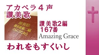 アカペラ4声　讃美歌2編 167番 われをもすくいし Amazing Grace(Japanese)