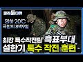 '흑표부대' 설한기 특수 작전 훈련 전격 공개ㅣ트로트 가수 '박준우' 특전사 시절ㅣ훈련에도 목숨을 건다! 혹한의 환경에서 임무를 수행하는 최강 특수 작전 부대ㅣ다큐 인│#골라듄다큐