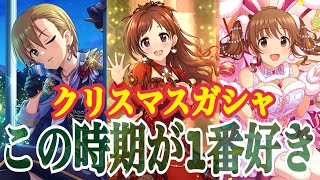 【デレステ】1年で1番クリスマスが好き！！【ガシャ】【クリスマス】