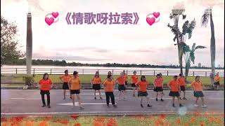 💞【情歌呀拉索】💞- 藏族舞曲 ～高原民众联谊会土风舞班。