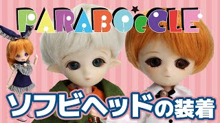 【PARABOX】パラボックルのボディにパラボックスのソフビヘッドを装着する