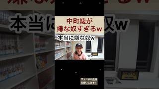 【大爆笑】中町綾の性格が悪すぎるwwwwwwww