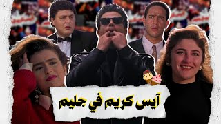 ليه آيس كريم في جليم أهم فيلم فالتسعينات ؟ || البيرسونا