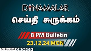 செய்தி சுருக்கம் | 08 PM | 23-12-2024 | Short News Round Up | Dinamalar