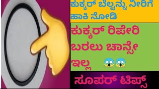 👉 ವಾವ್ ವಾವ್ ಇಷ್ಟು ದಿನ ಈ ಟಿಪ್ಸ್ ಗೊತ್ತಿಲ್ದೆ ತುಂಬಾನೇ ಹಣ ಮತ್ತು ಸಮಯ ವ್ಯರ್ಥ ಮಾಡಿದ್ದೀವಿ 😔