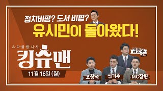 [TBS 킹슈맨] 유시민, 복귀하자마자 논란?/문재인 대통령-스가/윤희숙, 전태일 모독/11월 16일(월)