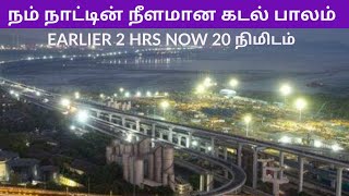 22Kms இந்தியாவின் மிக நீளமான கடல் பாலம் திறப்பு..ஒரு உலக சாதனை 👏👏