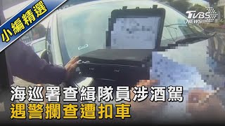 海巡署查緝隊員涉酒駕 遇警攔查遭扣車｜TVBS新聞@TVBSNEWS02