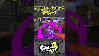 【最強】スプラスコープコラボのやばすぎる8連キル（スプラ３の面白クリップス集）【スプラトゥーン３】#shorts