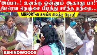 'அப்பா..! உனக்கு ஒன்னும் ஆகாது பா!'Airport-ல் திடீரென நெஞ்சை பிடித்து சரிந்த தந்தை..!