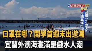 口罩在哪？ 假日出遊潮 宜蘭外澳海灘滿是戲水人潮－民視新聞