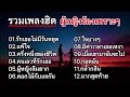 รวมเพลงผู้หญิงร้องเพราะๆ รักเธอไม่มีวันหยุด_ แพ้ใจ_ ครึ่งหนึ่งของชีวิต_ คนเลวที่รักเธอ