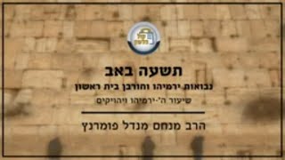 הרב מנחם מנדל פומרנץ | נבואות ירמיהו וחורבן בית ראשון - שיעור ה' • ירמיהו ויהויקים •