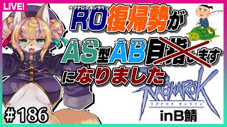 【#186】狩場はどこ？AS型AB！浦島太郎のラグナロクオンライン復帰プレイ【Breidablik鯖】