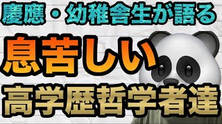 高学歴哲学者達の完成度が高い哲学