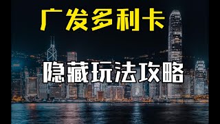 【内地信用卡#4】广发多利卡的隐藏玩法丨薅羊毛攻略