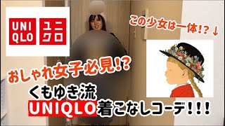 【服コーデ】おしゃれ上級者向けTシャツを着こなせるか！？おしゃれ女子必見！【挑戦】