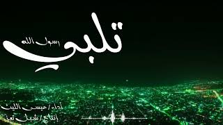 زامل المولد النبوي ( تلبي_رسول_الله ) عيسى_الليث_2025