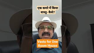 एक कमरे में किया वास्तु- कैसे? #vastuinoneroom #vastuforpoors #vastutip #vastushastra #anandbhardwaj