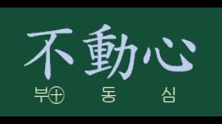 맹자 공손추 상2 04 持其志 맹자 부동심의 실체