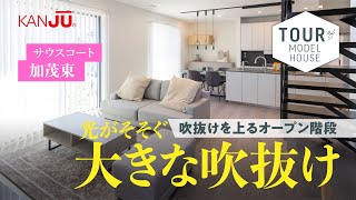 【モデルハウス】光がそそぐ大きな吹抜けを中心に､家族がつながる家｜新築戸建｜マイホーム｜注文住宅｜家事ラク｜KANJU