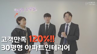 120% 한샘으로만 시공된 국민평수 30평형대 아파트인테리어, 화이트\u0026우드톤으로 따뜻한 감성으로 꾸미면 이렇게 됩니다! (feat. 고객님의 감동인터뷰까지!)ㅣ더패키지