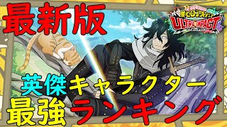 【ヒロトラ】最新！英傑キャラクター最強ランキング！ウルトラアリーナの編成や育成優先度の参考にして頂ければ嬉しいです！新英傑相澤消太を含めた最新版！【myheroacademia】【ヒロアカ】