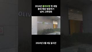 2024년 #올리브영 첫세일! 홍대매장 실시간 방문기 남자 그루밍편 #올영세일