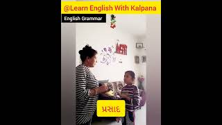 🍛પ્રસાદને English માં શુું કહેવાય | Speak English in Gujarati #shorts #shortsvideo #short